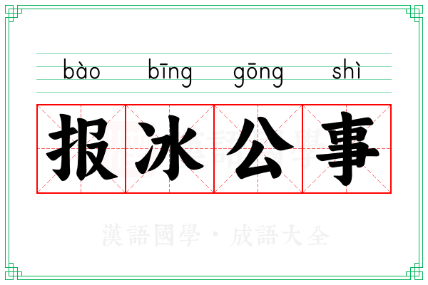 报冰公事