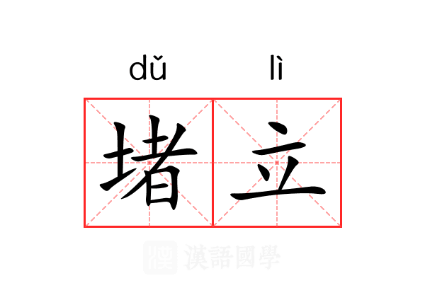 堵立