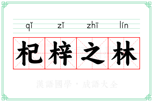 杞梓之林