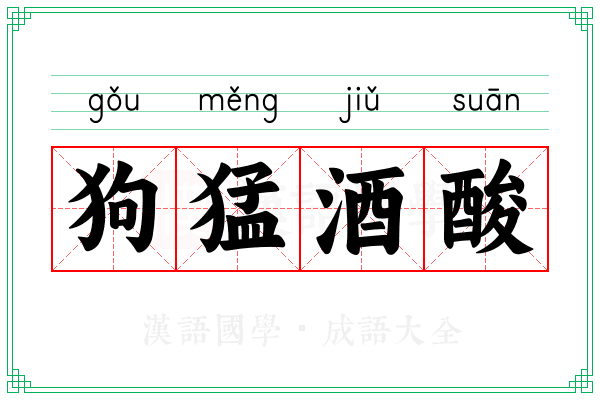 狗猛酒酸
