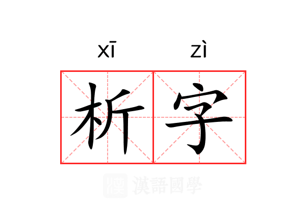 析字