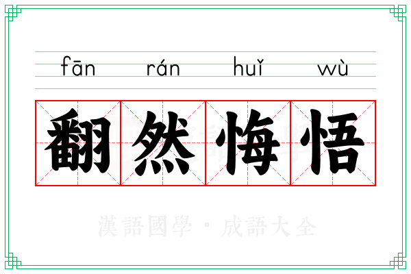 翻然悔悟