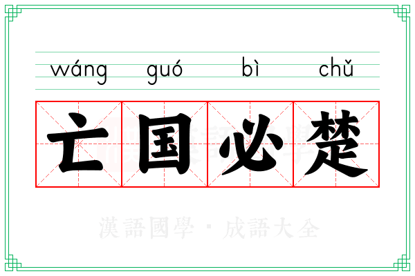 亡国必楚