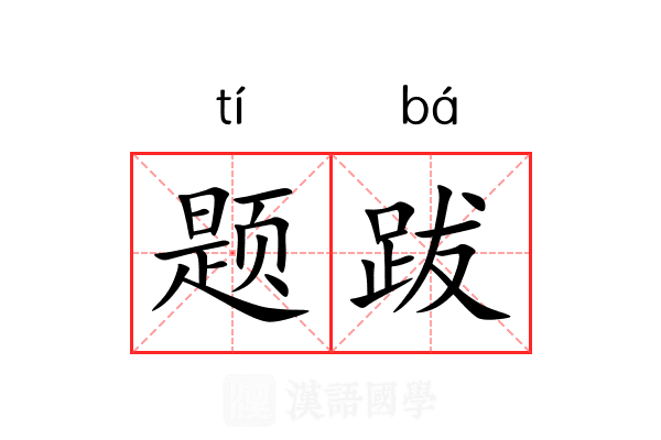 题跋