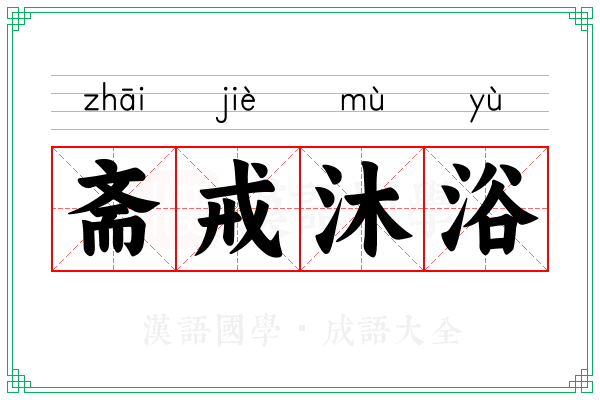 斋戒沐浴