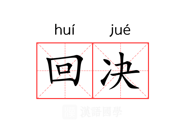 回决