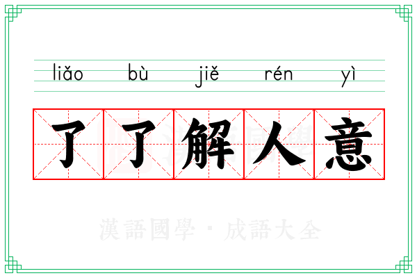 了了解人意