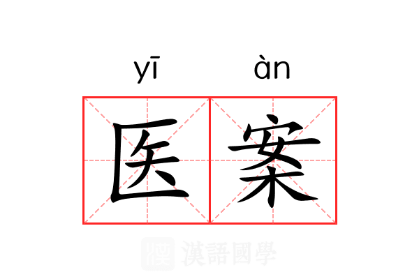 医案