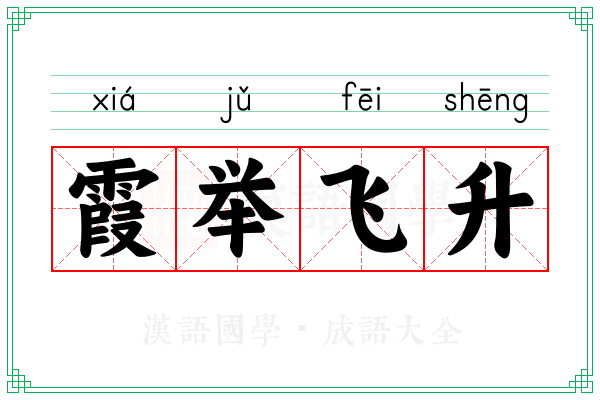 霞举飞升