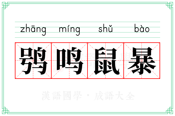 鸮鸣鼠暴