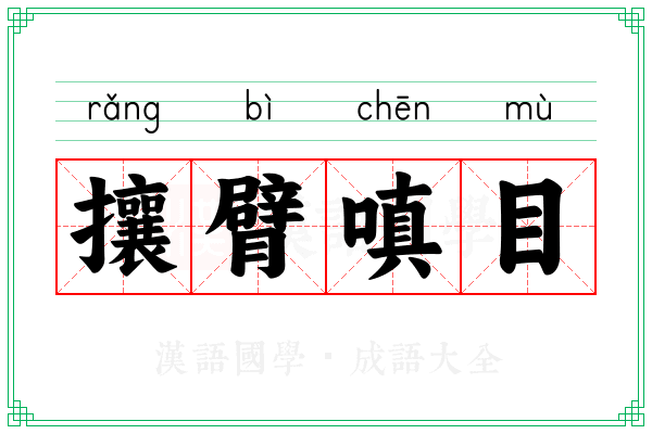 攘臂嗔目