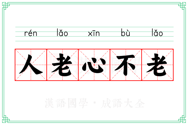 人老心不老