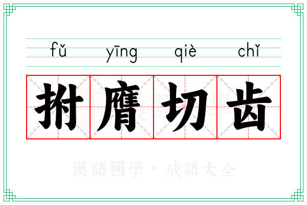 拊膺切齿