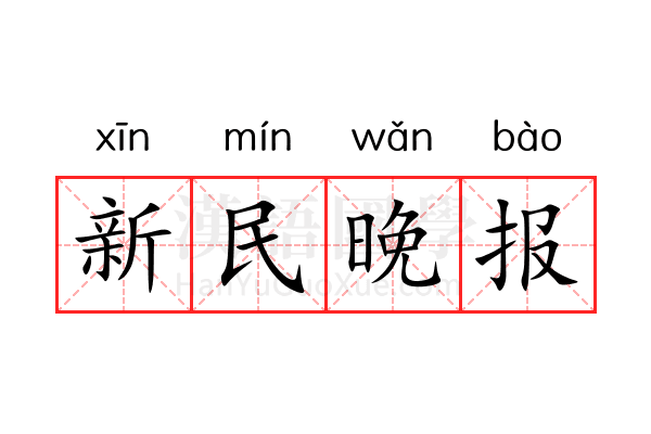 新民晚报