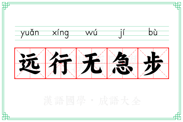 远行无急步