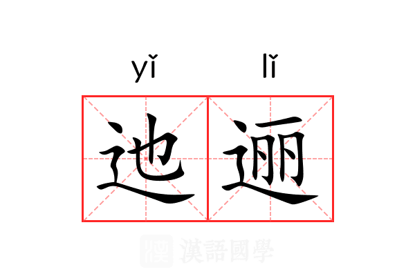 迆逦