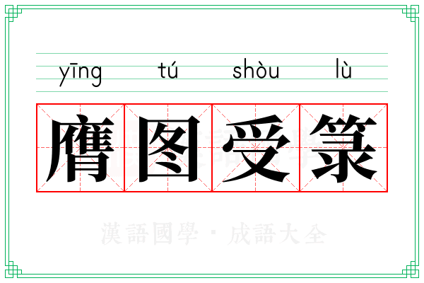 膺图受箓