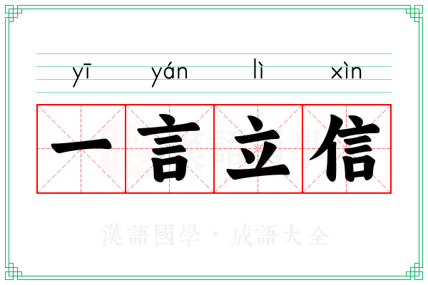 一言立信