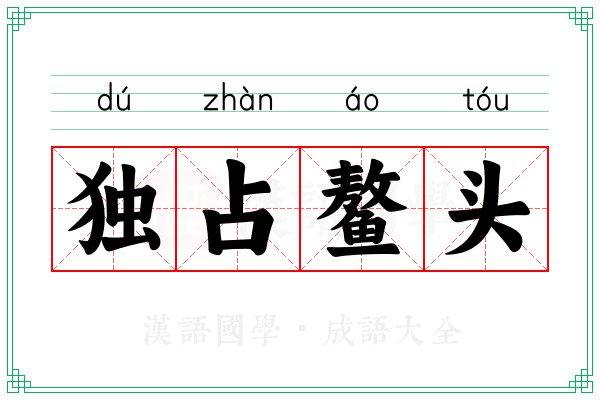 独占鳌头