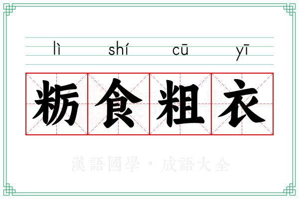 粝食粗衣