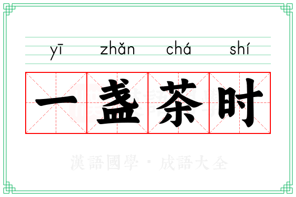 一盏茶时