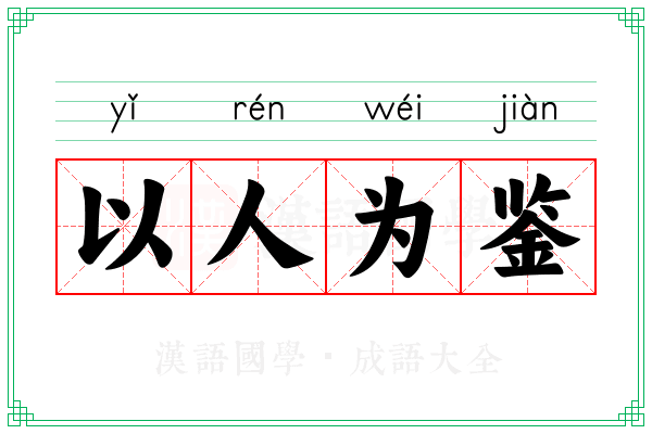 以人为鉴