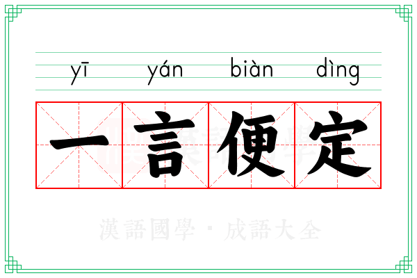 一言便定