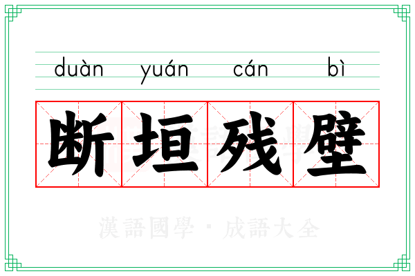 断垣残壁