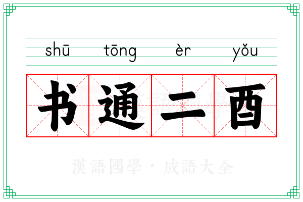 书通二酉