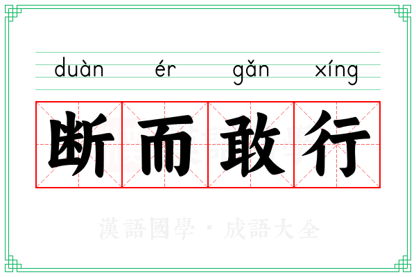 断而敢行