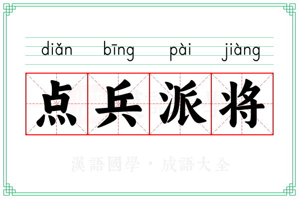 点兵派将