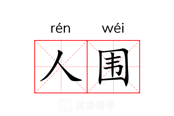 人围