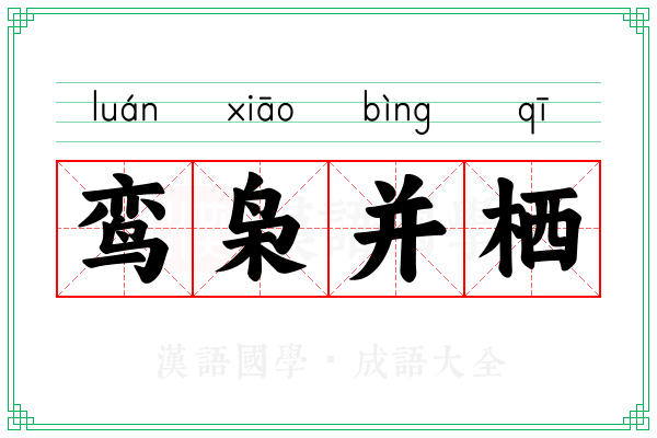 鸾枭并栖