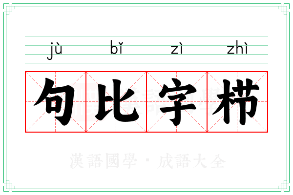 句比字栉