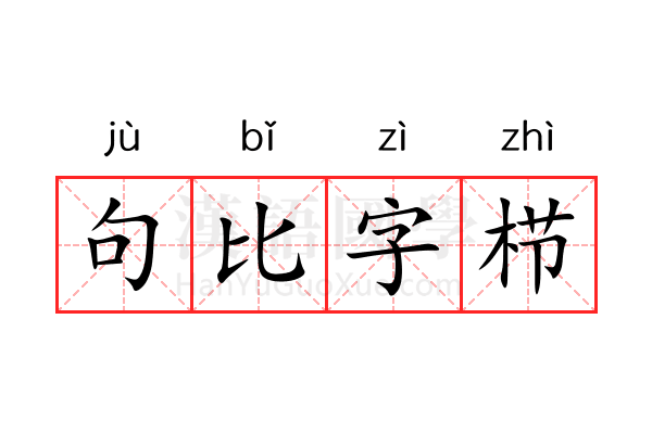 句比字栉