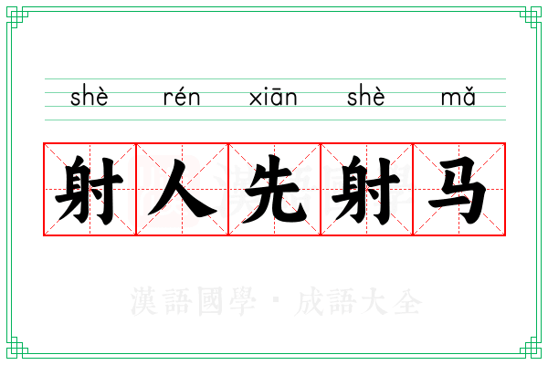 射人先射马