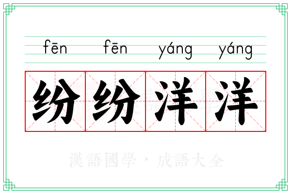 纷纷洋洋