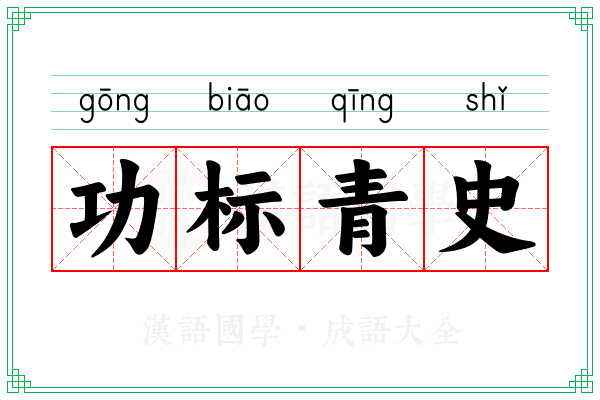 功标青史