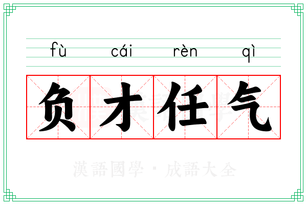 负才任气