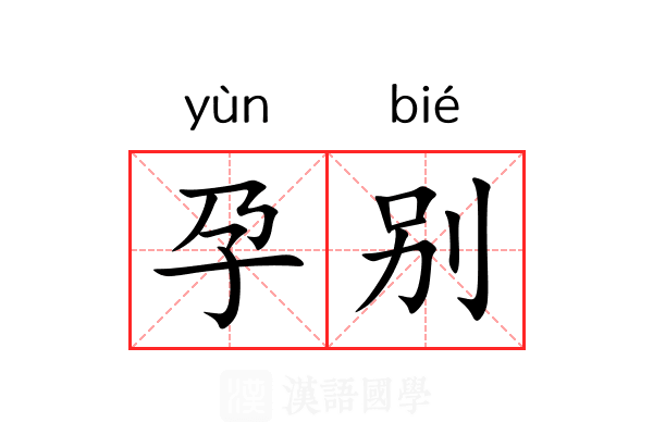 孕别