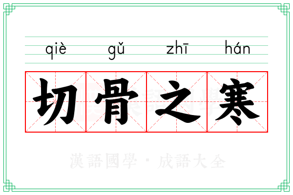 切骨之寒