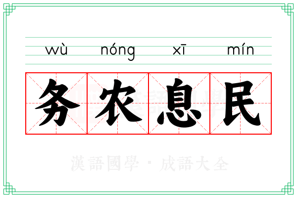 务农息民