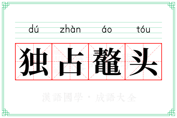 独占鼇头