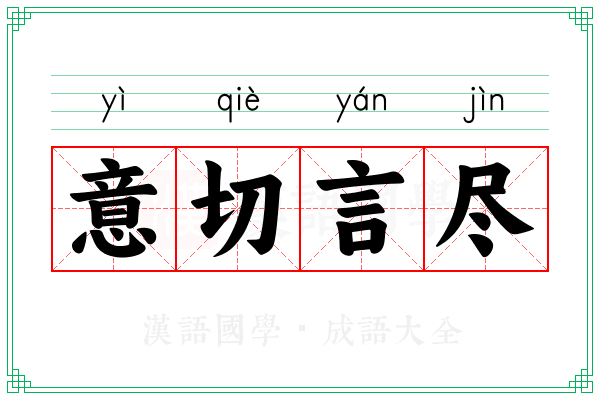 意切言尽