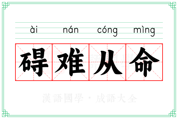 碍难从命