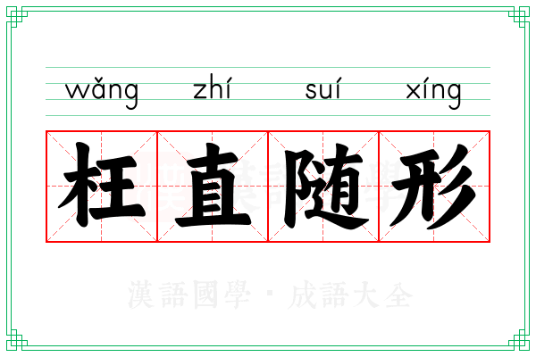 枉直随形