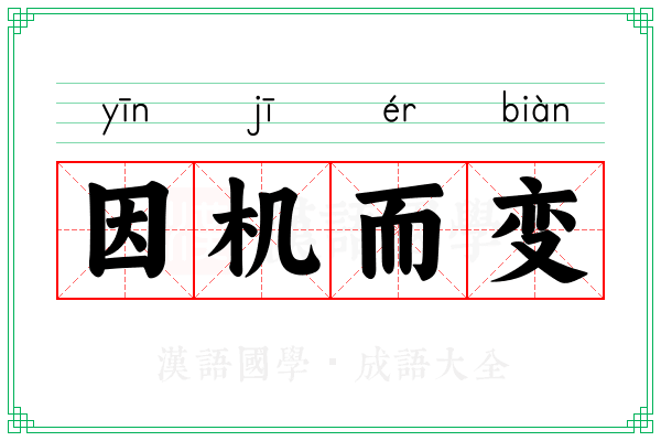 因机而变