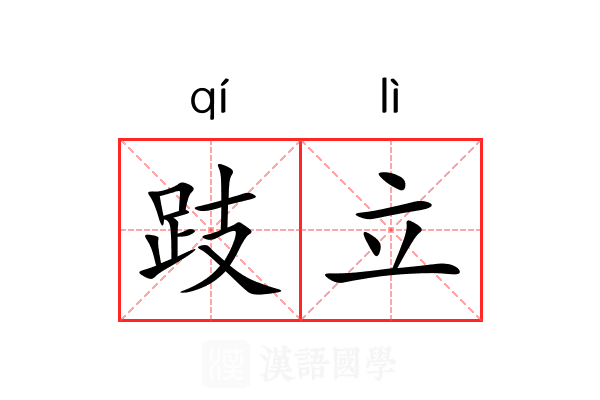 跂立