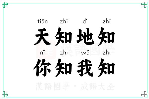 天知地知，你知我知