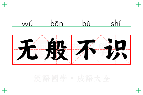 无般不识